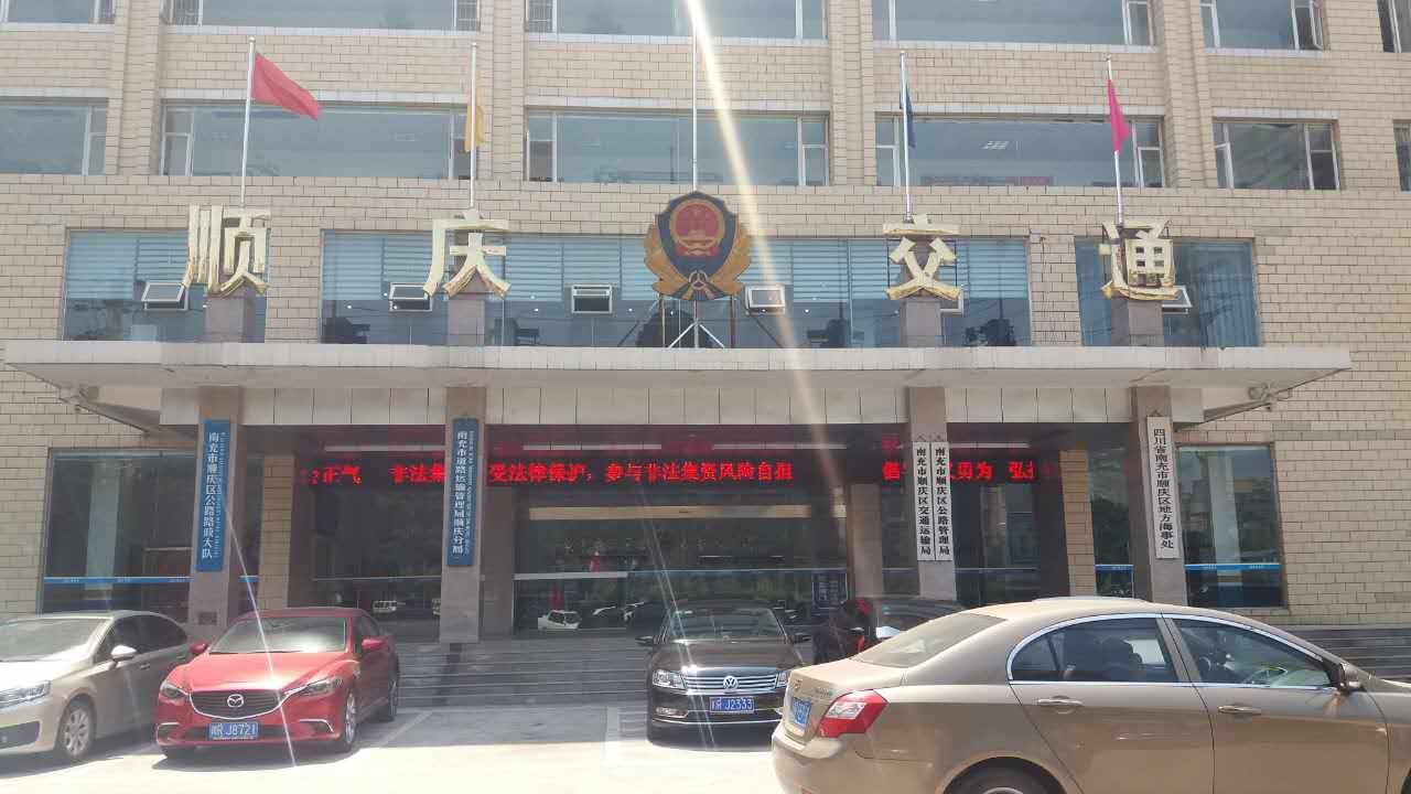 順慶區(qū)交通運(yùn)輸局、順慶區(qū)公路管理局